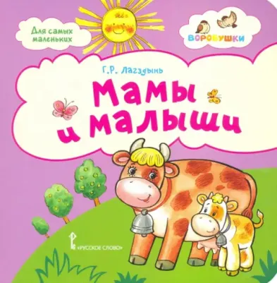 Лагздынь Гайда Рейнгольдовна. Мамы и малыши. Стихи для детей. 2+