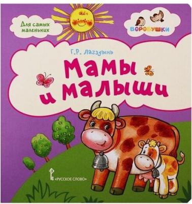Лагздынь Гайда Рейнгольдовна. Мамы и малыши. Стихи для детей. 2+ – фото 1