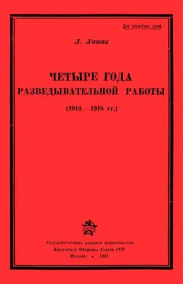 Лаказ Л. Четыре года разведывательной работы 1914-1918