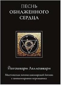 Лаллешвари Йогешвари. Песнь обнаженного сердца – фото 1