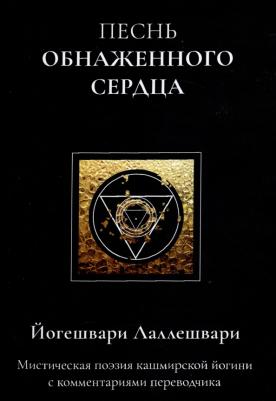 Лаллешвари Йогешвари. Песнь обнаженного сердца
