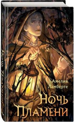 Ламберте Амелия. Ночь пламени – фото 3