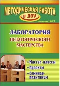 Лампман Вера Евгеньевна, Попова Марина Геннадьевна, Попова Светлана Владимировна. Лаборатория педагогического мастерства. Мастер-классы, проекты – фото 1