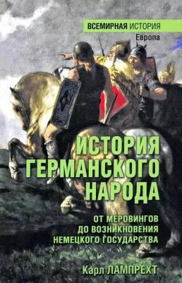 Лампрехт Карл. История германского народа. От Меровингов до возникновения немецкого государства