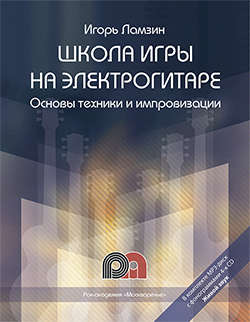 Ламзин Игорь Анатольевич. Школа игры на электрогитаре. Основы техники и импровизации. Самоучитель – фото 1