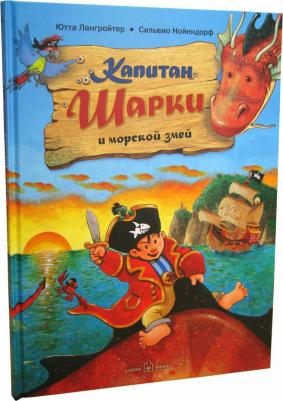 Лангройтер Ютта. Капитан Шарки и морской змей. Вторая о приключениях капитана Шарки – фото 5
