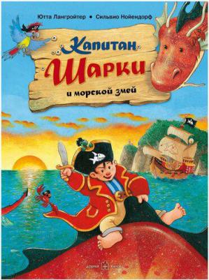 Лангройтер Ютта. Капитан Шарки и морской змей. Вторая о приключениях капитана Шарки – фото 8