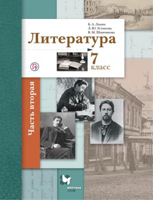 Ланин Борис Александрович, Устинова Людмила Юрьевна, Шамчикова Валентина Максимовна. Литература. 7 класс. Учебник. В 2-х частях. Часть 2. ФГОС – фото 1
