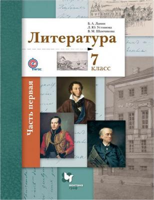 Ланин Борис Александрович, Устинова Людмила Юрьевна, Шамчикова Валентина Максимовна. Литература. 7 класс. Учебник. В 2-х частях. Часть 2. ФГОС – фото 2