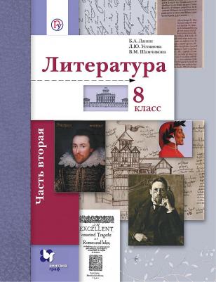 Ланин Борис Александрович, Устинова Людмила Юрьевна, Шамчикова Валентина Максимовна. Литература. 8 класс. Учебное пособие. В 2-х частях. Часть 2 – фото 3