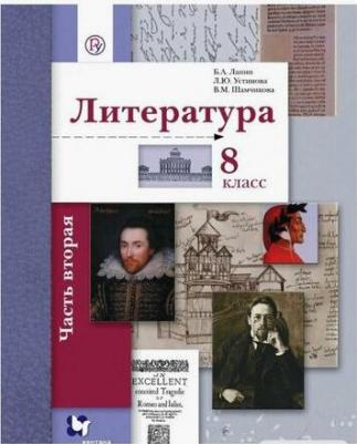 Ланин Борис Александрович, Устинова Людмила Юрьевна, Шамчикова Валентина Максимовна. Литература. 8 класс. Учебное пособие. В 2-х частях. Часть 2 – фото 4