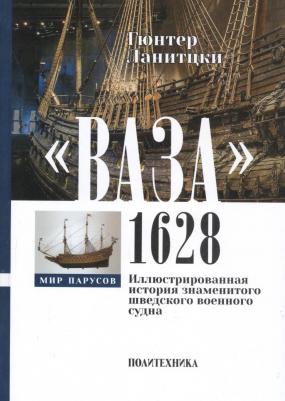 Ланитцки Гюнтер. Ваза, 1628. Иллюстрированная история знаменитого шведского военного судна