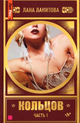 Ланитова Лана. Кольцов. первая