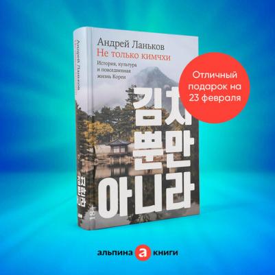 Ланьков А. Не только кимчхи. История, культура и повседневная жизнь Кореи – фото 1