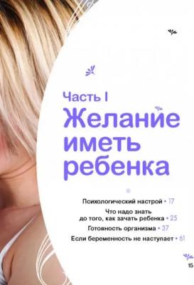 Лансак Жак. Моя счастливая беременность. Настольная энциклопедия – фото 1