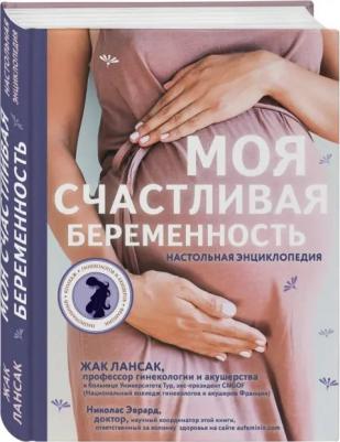 Лансак Жак. Моя счастливая беременность. Настольная энциклопедия – фото 6