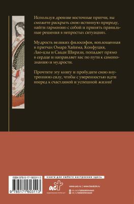Лао-Цзы. Восточная мудрость. Постижение смыслов жизненного пути – фото 1