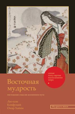 Лао-Цзы. Восточная мудрость. Постижение смыслов жизненного пути