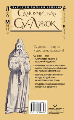 Лао Минь, Коваль Дмитрий. Самоучитель Су-джок. Целительные точки для поддержания здоровья. Большой атлас – фото 2