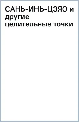 Лао Минь. Сань-Инь-Цзяо и другие целительные точки для мужского и женского здоровья