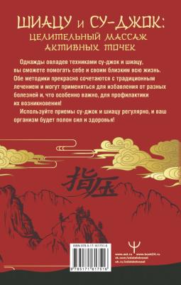 Лао Минь. Шиацу и Су-джок. Целительный массаж активных точек. Подробный самоучитель – фото 1
