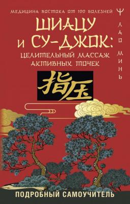 Лао Минь. Шиацу и Су-джок. Целительный массаж активных точек. Подробный самоучитель – фото 2