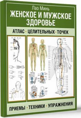 Лао Минь. Женское и мужское здоровье. Атлас целительных точек, приемы, техники, упражнения – фото 1
