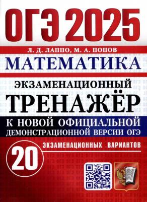 Лаппо Лев Дмитриевич, Попов Максим Александрович. ОГЭ-2025. Математика. Экзаменационный тренажёр. 20 экзаменационных вариантов