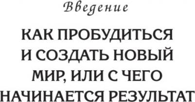 Лапшичева Наталья. Плюс-минус бесконечность. Как реализовать себя с помощью подсознания – фото 3
