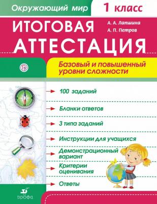 Лапшина А.А., Петров А.П. "Окружающий мир. 1 класс. Итоговая аттестация. Базовый и повышенный уровни сложности. ФГОС" офсетная