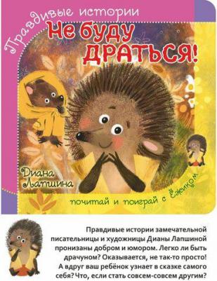 Лапшина Диана Юрьевна. Не буду драться! – фото 2