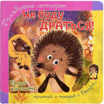 Лапшина Диана Юрьевна. Не буду драться! – фото 4