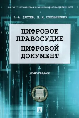 Лаптев Василий Андреевич, Соловяненко Нина Ивановна. Цифровое правосудие. Цифровой документ. Монография