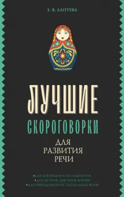 Лаптева Елена Валерьевна. Лучшие скороговорки для развития речи 9785171555375