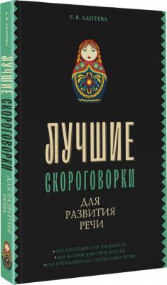 Лаптева Елена Валерьевна. Лучшие скороговорки для развития речи 9785171555375 – фото 1