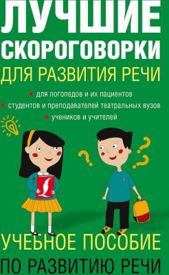 Лаптева Елена Валерьевна. Лучшие скороговорки для развития речи – фото 7