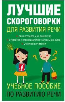 Лаптева Елена Валерьевна. Лучшие скороговорки для развития речи – фото 8