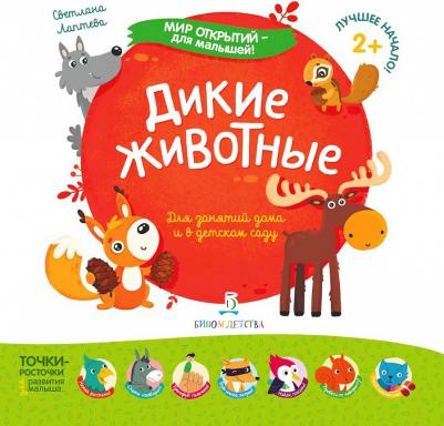 Лаптева Светлана Андреевна. Дикие животные