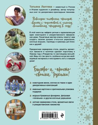 Лаптева Татьяна Евгеньевна. Волшебство Нового года. Как создать в доме новогоднее настроение за неделю до праздника – фото 1