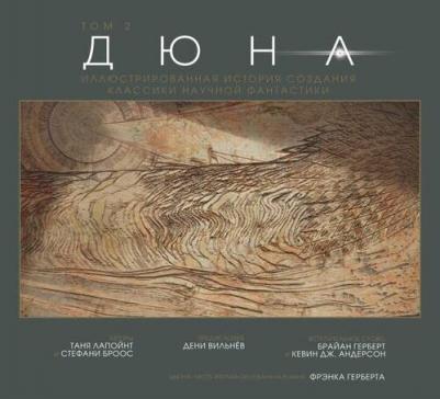 Лапуант Т. Дюна. Иллюстрированная история создания классики научной фантастики. Том 2