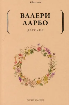 Ларбо Валери. Детские 9785386143473