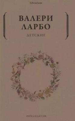 Ларбо Валери. Детские 9785386143473 – фото 2
