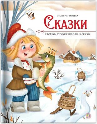Ларичкина Оксана. Сказки. Сборник русских народных сказок – фото 1