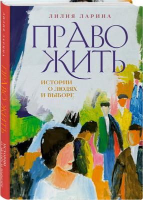 Ларина Лилия Владимировна. Право жить. Истории о людях и выборе – фото 4