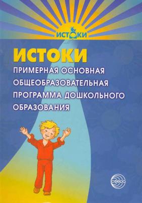 Лариса Алексеевна Парамонова. Истоки. Примерная основная общеобразовательная программа дошкольного образования /4-е изд., перераб. и доп