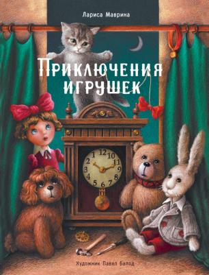 Лариса Маврина. Приключения игрушек