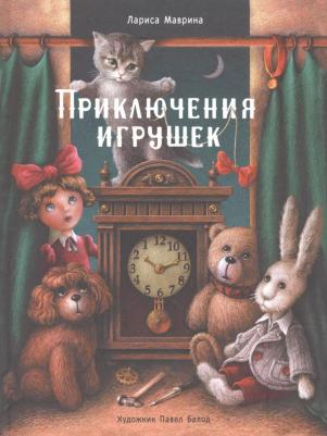 Лариса Маврина. Приключения игрушек – фото 4