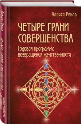 Лариса Ренар. Четыре грани совершенства. Годовая программа возвращения женственности – фото 6