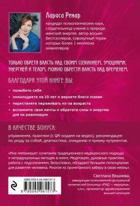 Лариса Ренар. Свобода от возраста. Годовая программа восстановления энергии молодости и обретения новых смыслов – фото 1