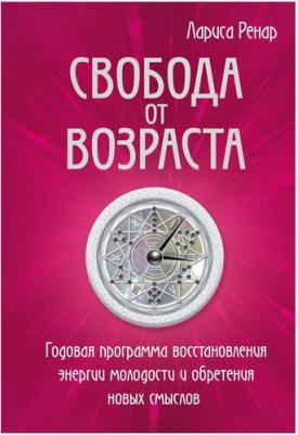 Лариса Ренар. Свобода от возраста. Годовая программа восстановления энергии молодости и обретения новых смыслов – фото 3